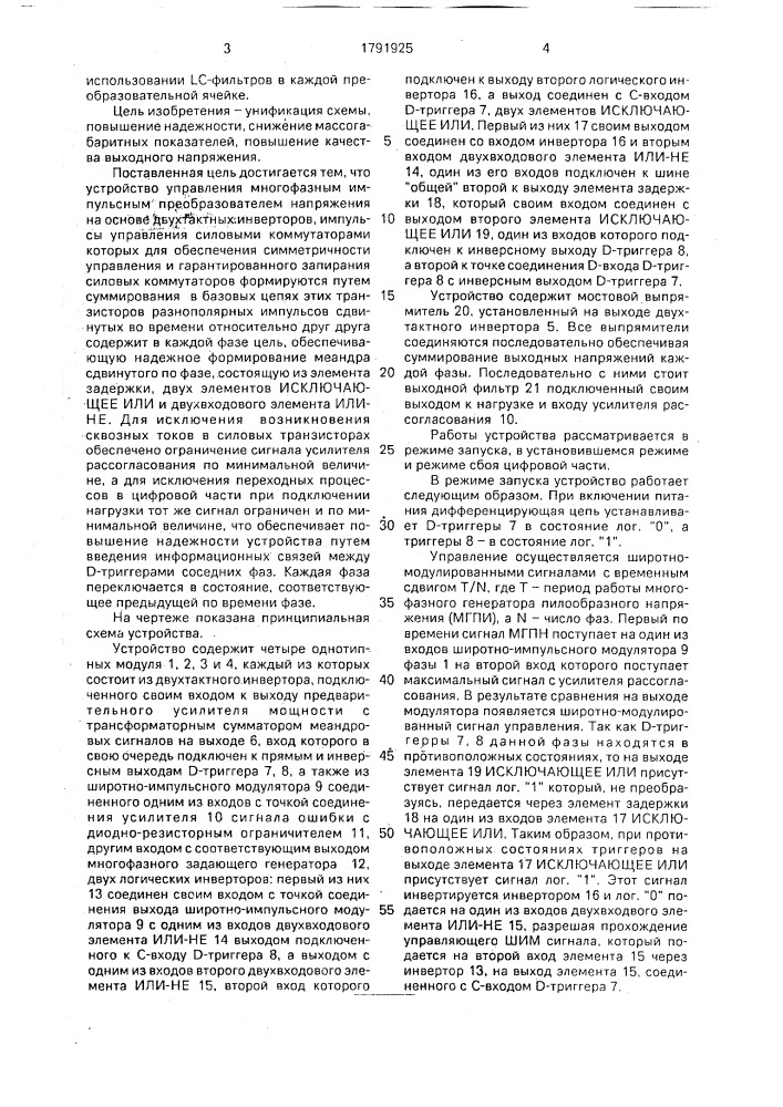 Устройство для управления n - фазным импульсным преобразователем напряжения (патент 1791925)