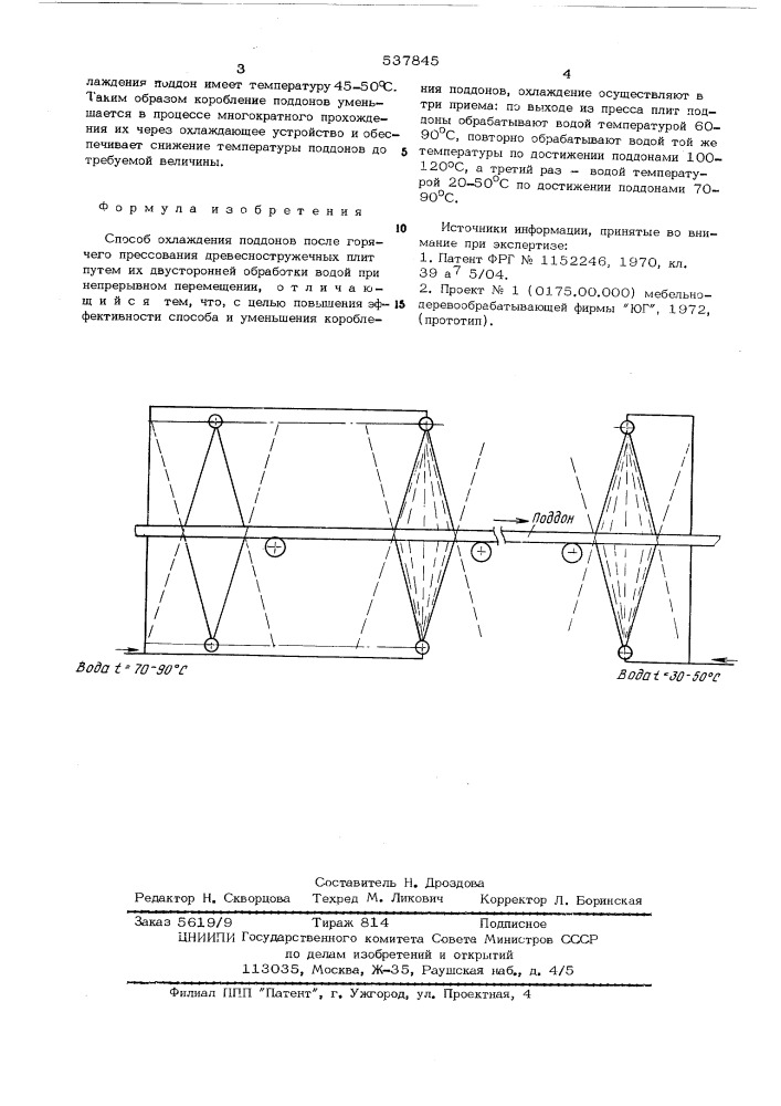 Способ охлаждения поддонов (патент 537845)