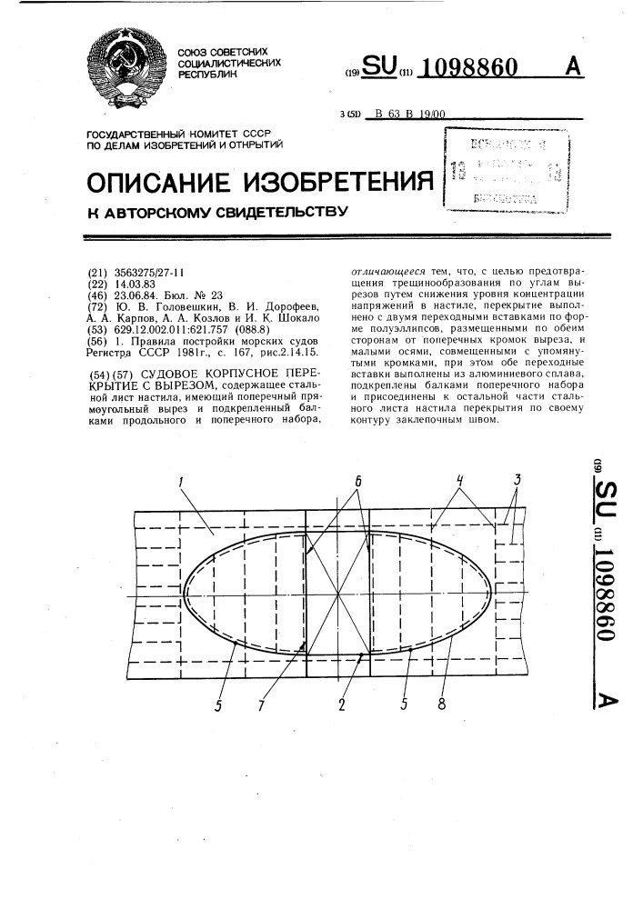 Судовое корпусное перекрытие с вырезом (патент 1098860)