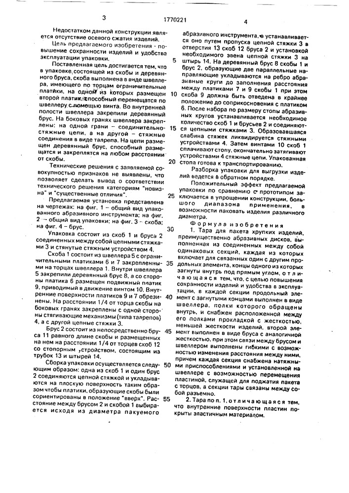 Тара для пакета хрупких изделий (патент 1770221)