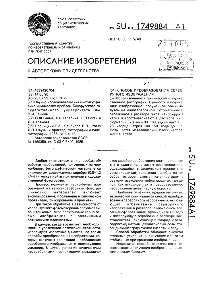 Способ преобразования серебряного изображения (патент 1749884)