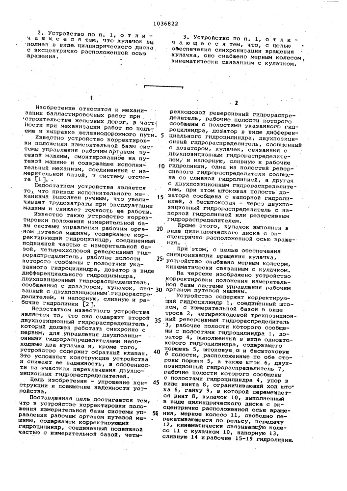 Устройство корректировки положения измерительной базы системы управления рабочим органом путевой машины (патент 1036822)