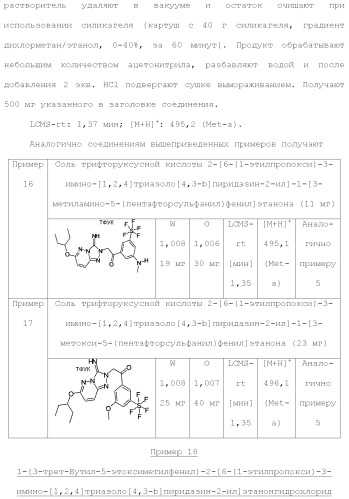 Триазолопиридазины в качестве ингибиторов par1, их получение и применение в качестве лекарственных средств (патент 2499797)