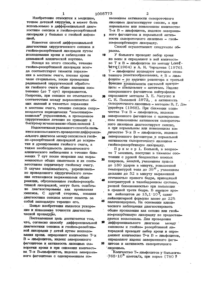 Способ дифференциальной диагностики хирургического сепсиса и гнойно-резорбтивной лихорадки у детей (патент 1005773)