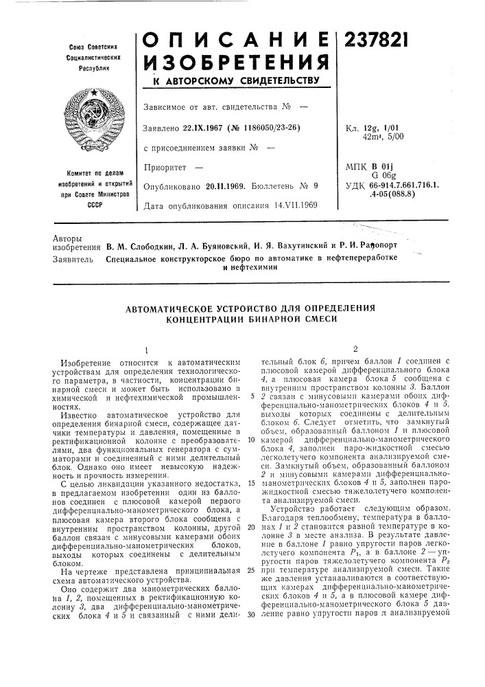 Автоматическое устройство для определения концентрации бинарной смеси (патент 237821)
