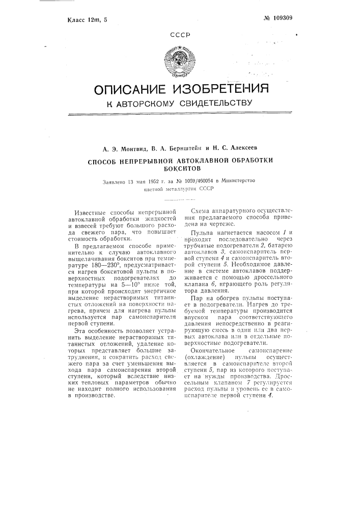 Способ непрерывной автоклавной обработки бокситов (патент 109309)