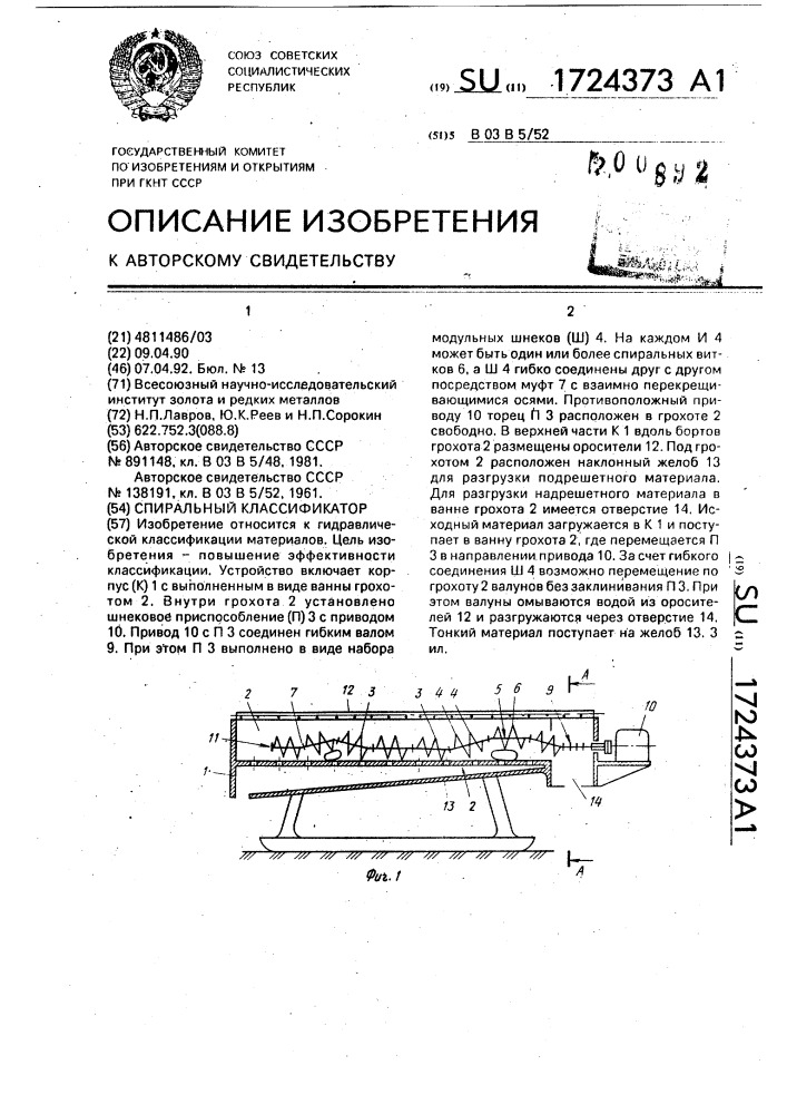 Классификатор патентов. Pesocnij spiralnij klasifikator reguliruem Potok vodi.