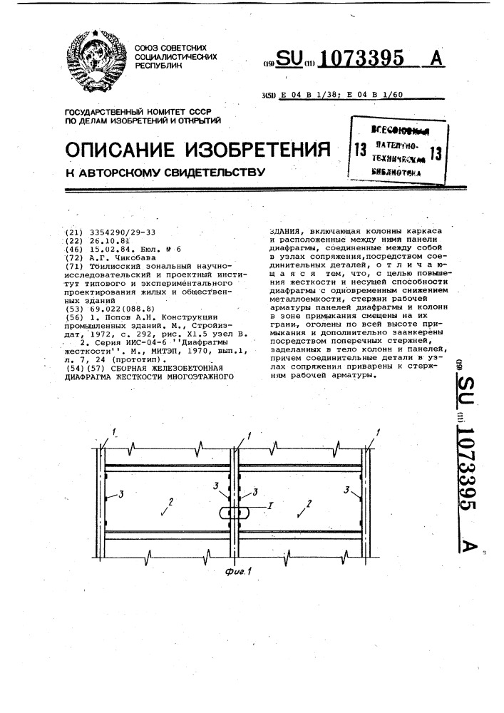 Сборная железобетонная диафрагма жесткости многоэтажного здания (патент 1073395)