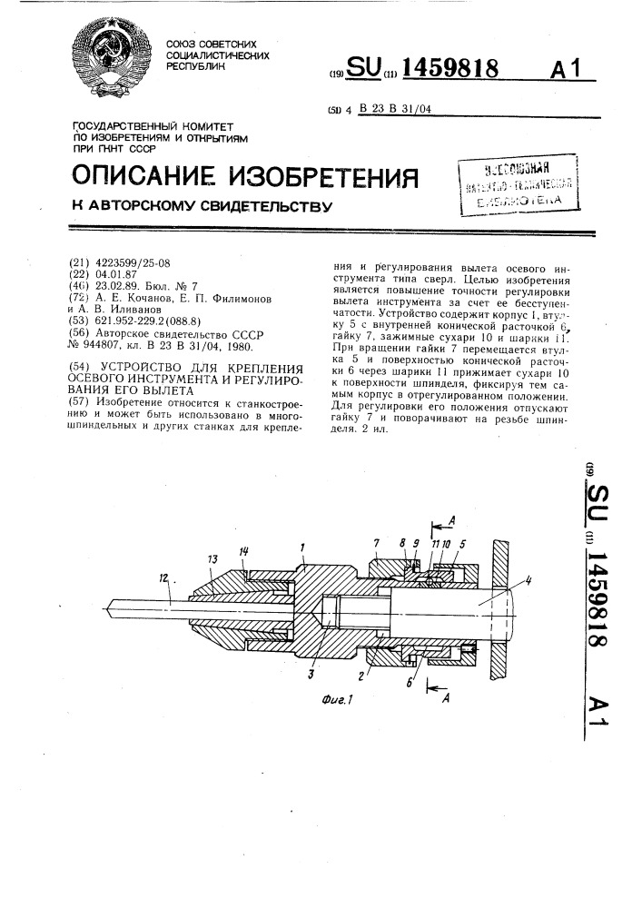 Устройство для крепления осевого инструмента и регулирования его вылета (патент 1459818)