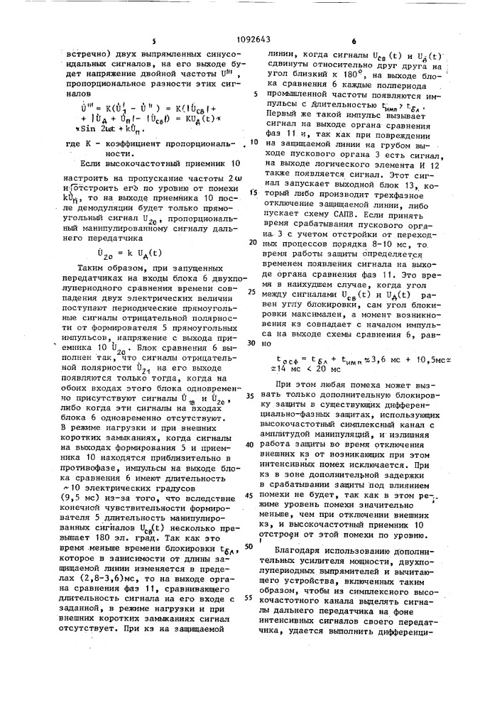 Устройство для однопериодной симплексной дифференциально- фазной защиты линии электропередачи (патент 1092643)