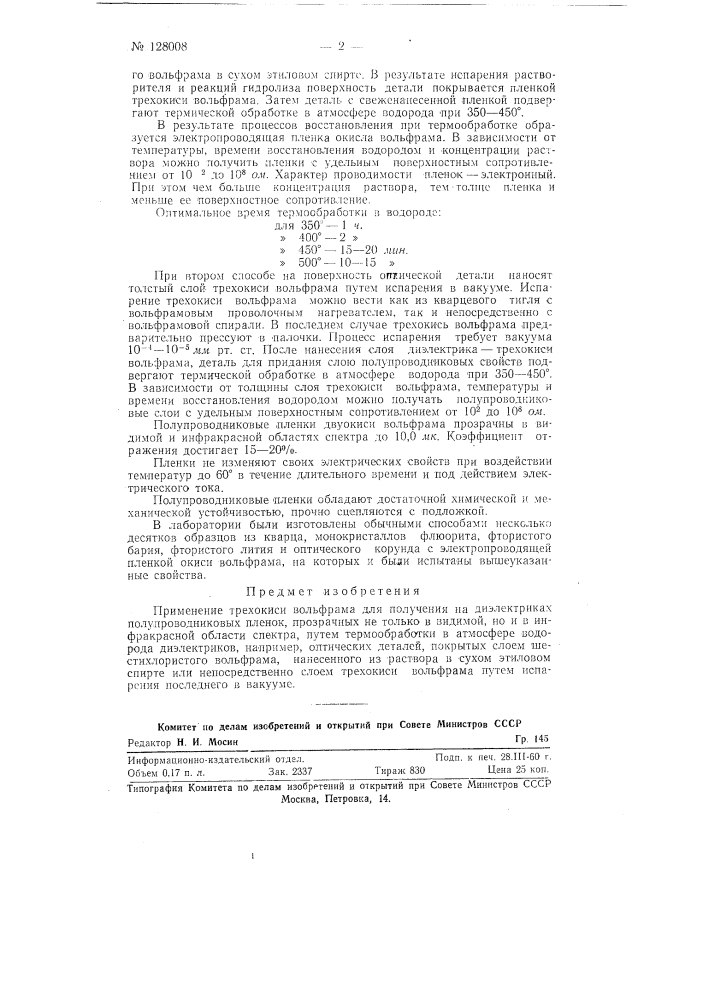 Способ получения полупроводниковых пленок на диэлектриках (патент 128008)
