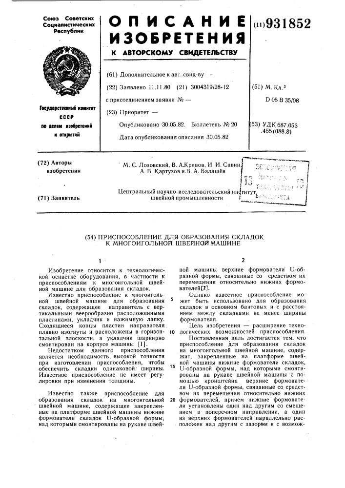 Приспособление для образования складок к многоигольной швейной машине (патент 931852)