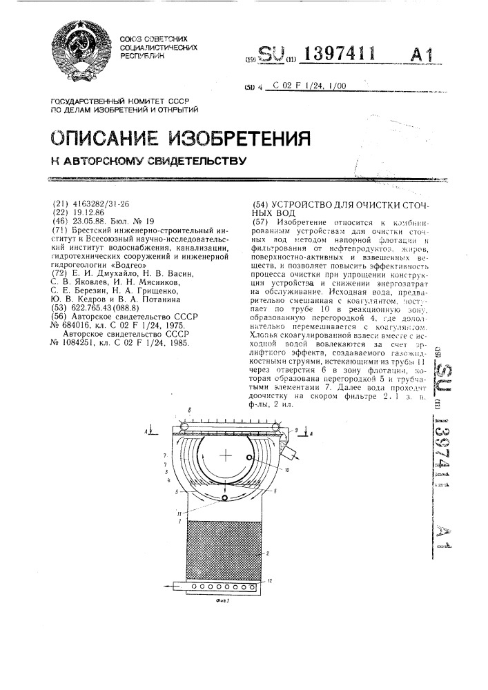 Устройство для очистки сточных вод (патент 1397411)