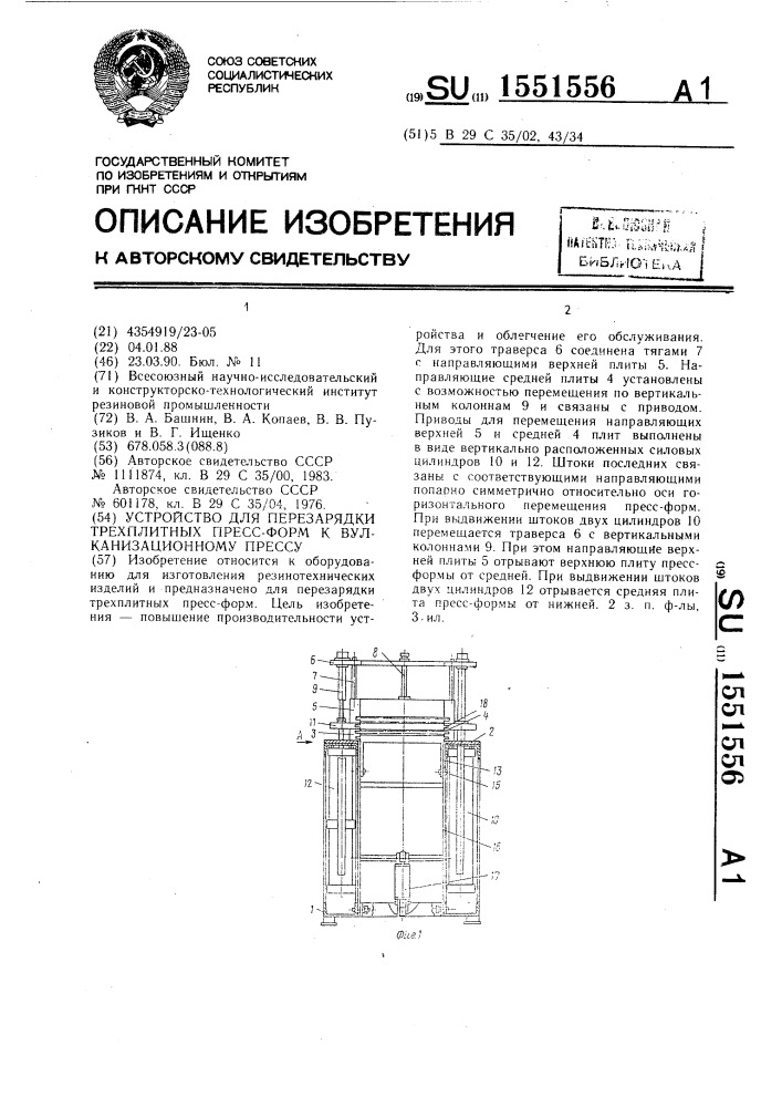Устройство для перезарядки трехплитных пресс-форм к вулканизационному прессу (патент 1551556)