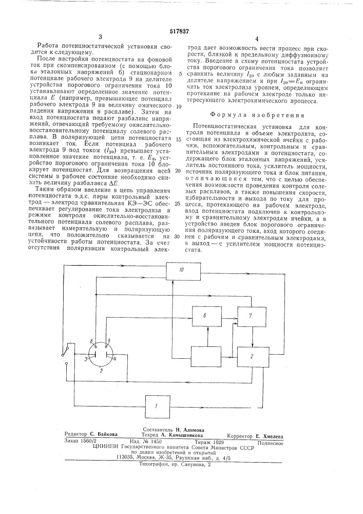 Потенциостатическая установка для контроля потенциала в объеме электролита (патент 517837)