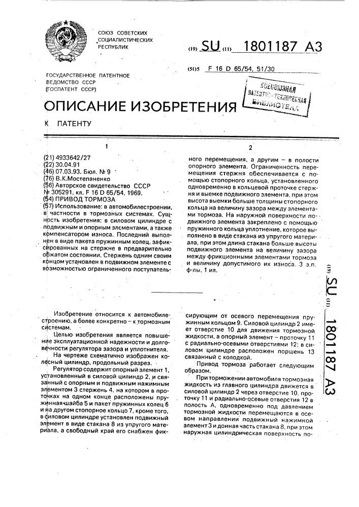 Привод тормоза (патент 1801187)