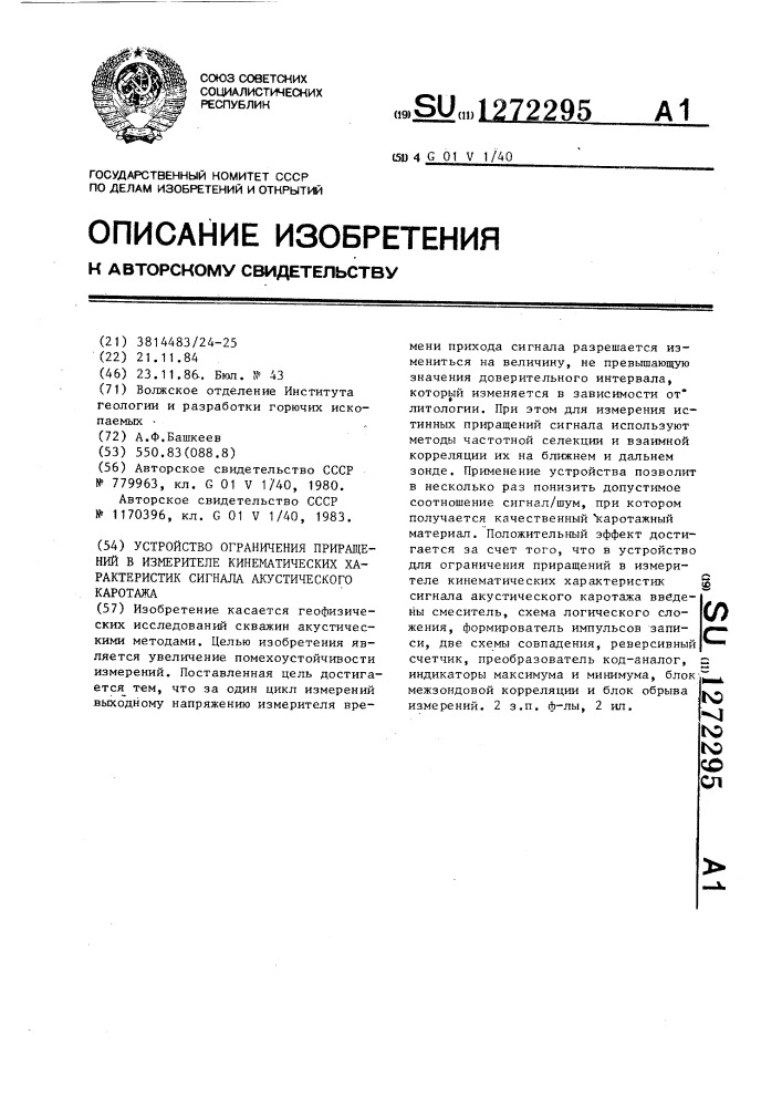 Устройство ограничения приращений в измерителе кинематических характеристик сигнала акустического каротажа (патент 1272295)