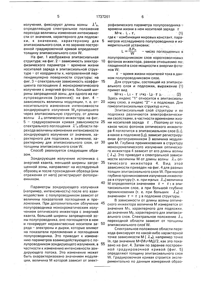 Способ бесконтактного определения толщины эпитаксиальных полупроводниковых слоев (патент 1737261)