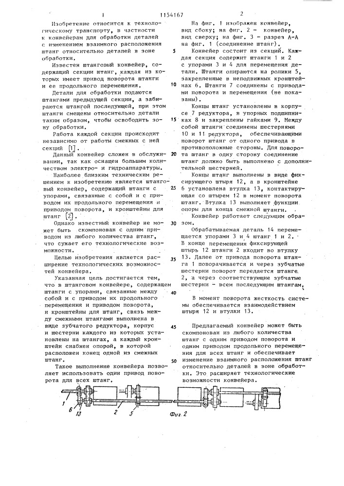 Штанговый конвейер (патент 1154167)
