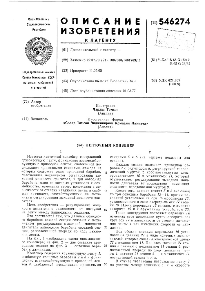 Ленточный конвейер (патент 546274)