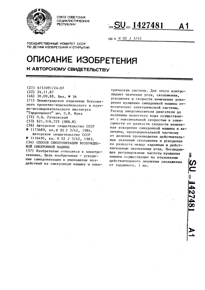 Способ синхронизации возбужденной синхронной машины (патент 1427481)
