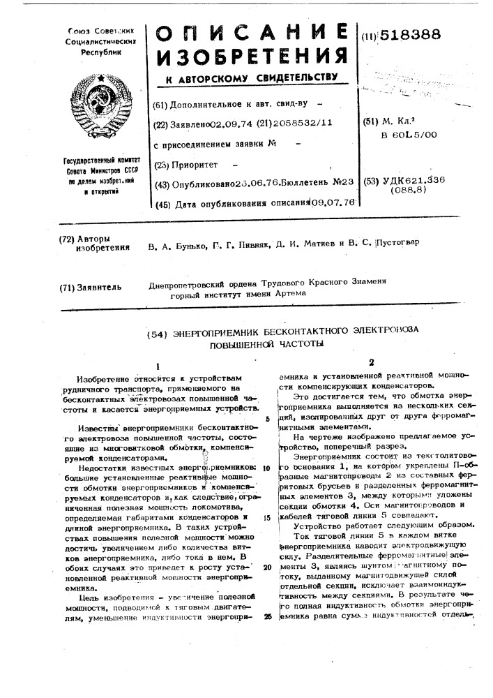 Энергоприемник бесконтактного электровоза повышенной частоты (патент 518388)