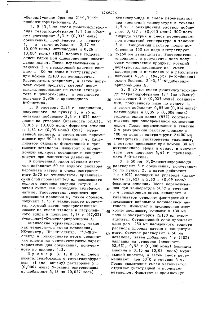 Способ получения 9-оксима 6-о-метилэритромицина а (патент 1468426)