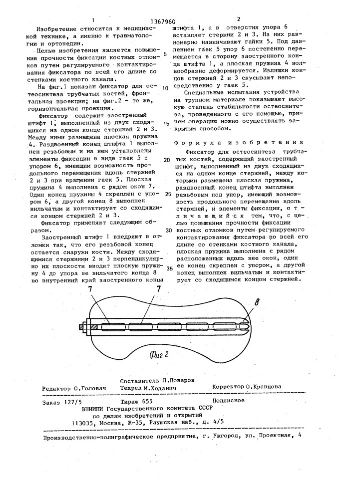 Фиксатор для остеосинтеза трубчатых костей (патент 1367960)