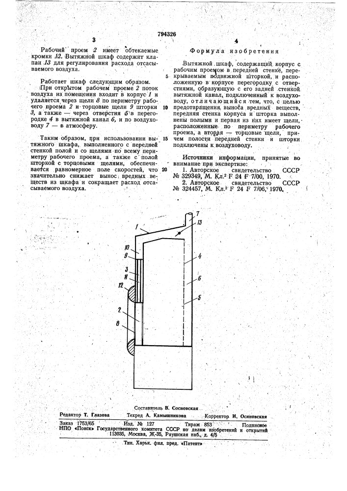 Вытяжной шкаф (патент 794326)
