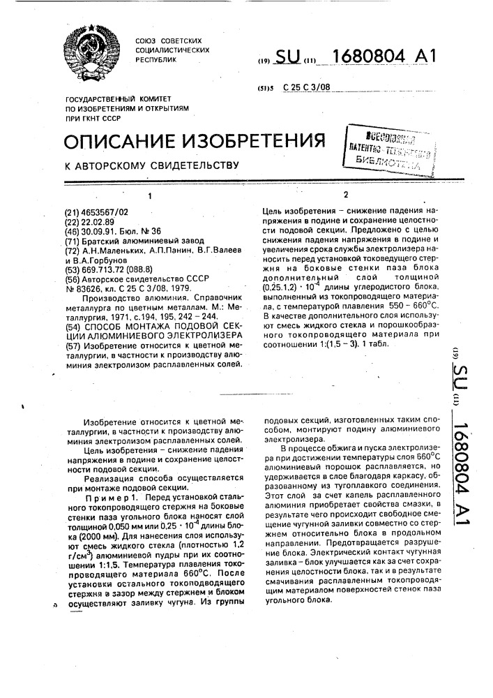 Способ монтажа подовой секции алюминиевого электролизера (патент 1680804)