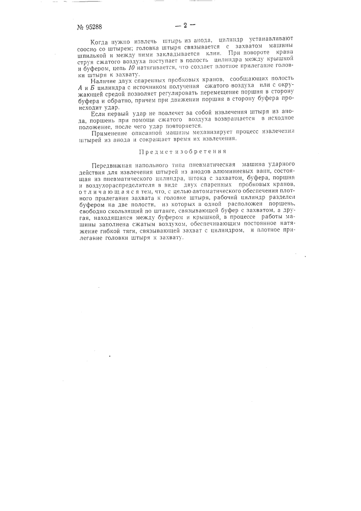 Передвижная напольного типа пневматическая машина ударного действия для извлечения штырей из анодов алюминиевых ванн (патент 95288)