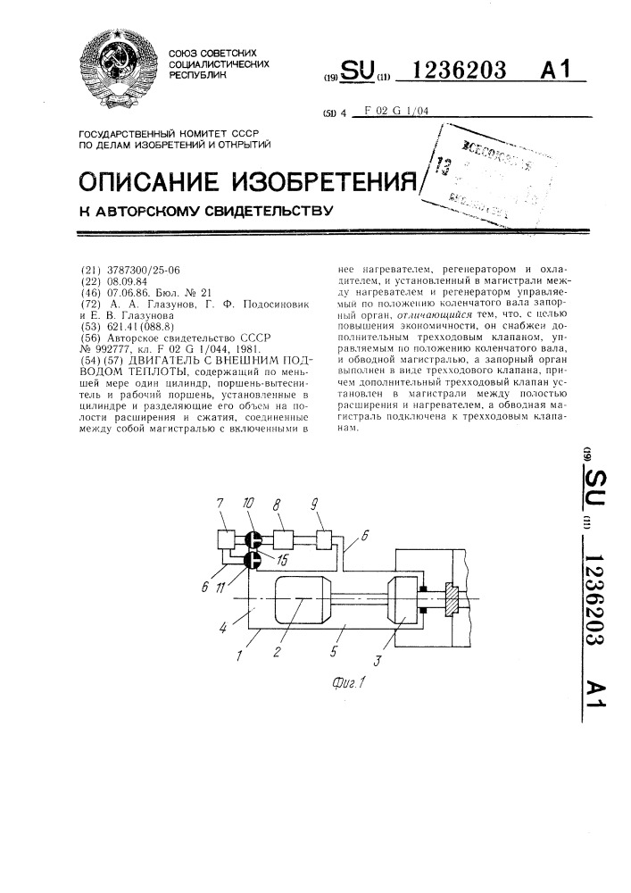 Двигатель с внешним подводом теплоты (патент 1236203)