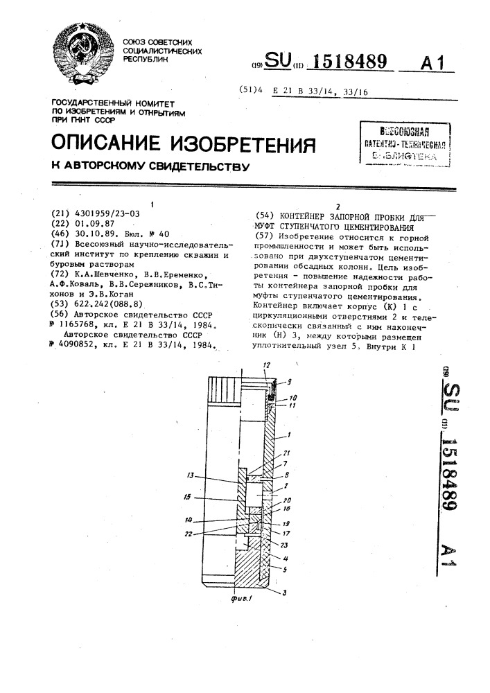 Контейнер запорной пробки для муфт ступенчатого цементирования (патент 1518489)