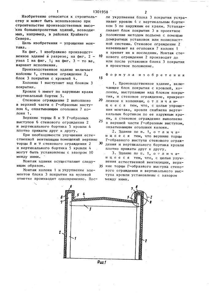 Производственное здание (патент 1301958)