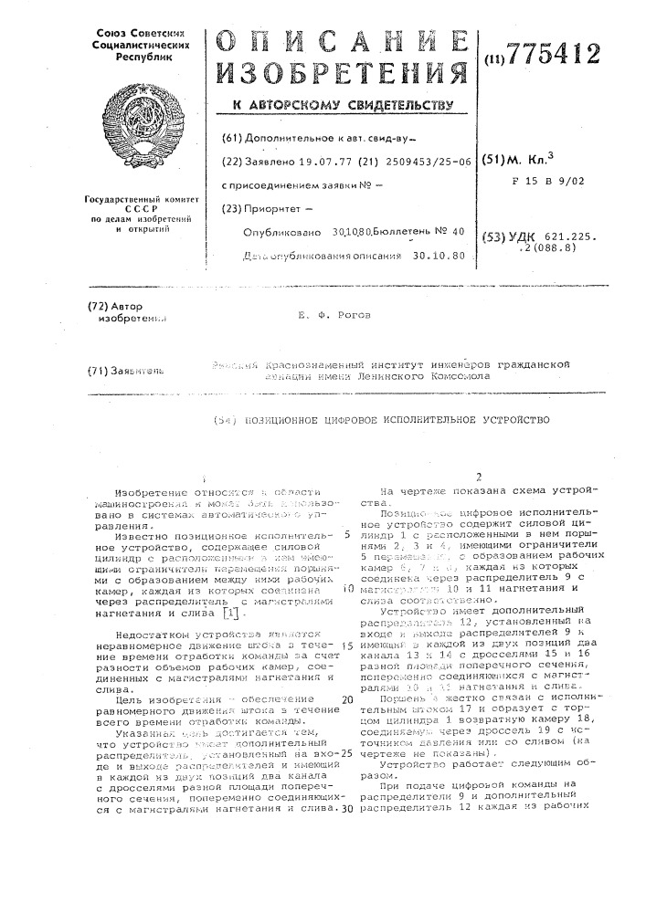 Позиционное цифровое исполнительное устройство (патент 775412)