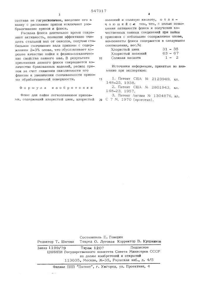 Флюс для пайки легкоплавкими припоями (патент 547317)