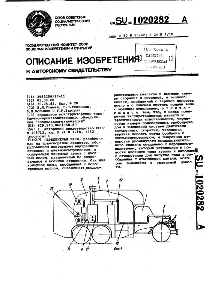 Передвижная баня (патент 1020282)