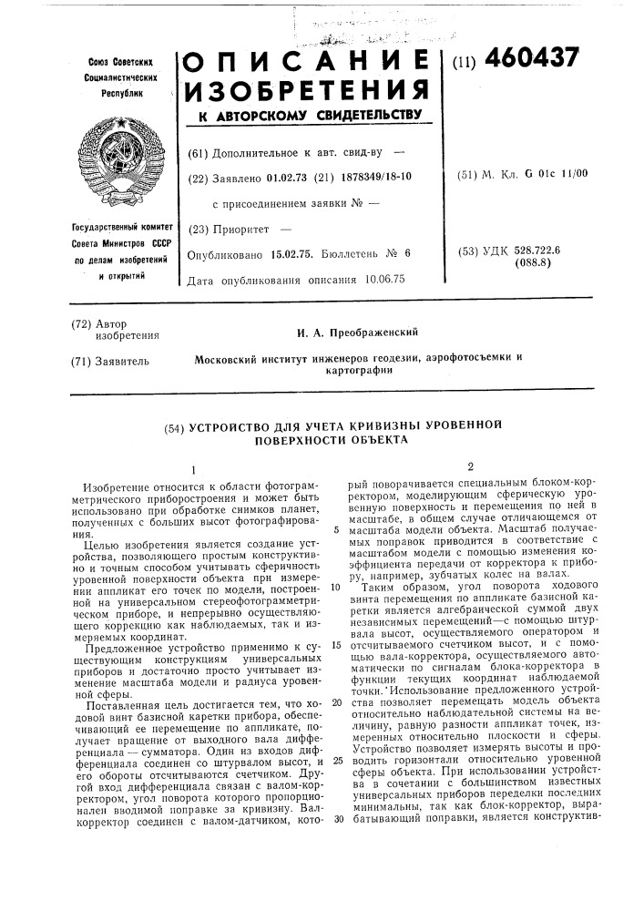 Устройство для учета кривизны уровенной поверхности объекта (патент 460437)