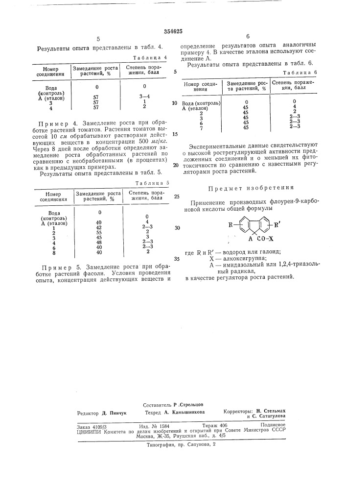 Регулятор роста растений (патент 354625)