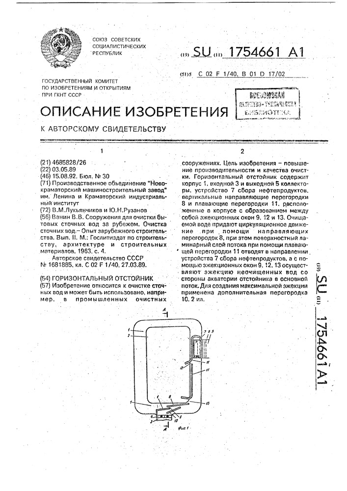 Горизонтальный отстойник (патент 1754661)