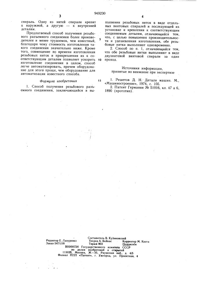 Способ получения резьбового разъемного соединения (патент 949230)