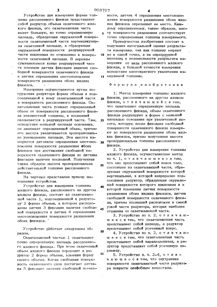 Метод и устройство для измерения толщины жидкого флюида, расслоенного на другом жидком флюиде (патент 903707)