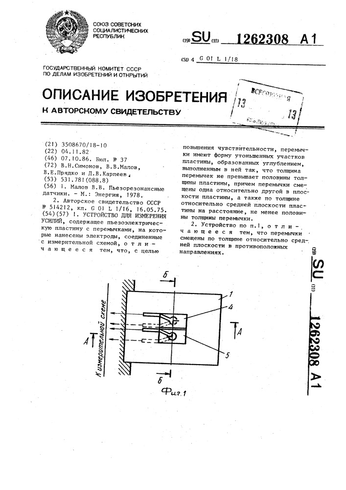 Устройство для измерения усилий (патент 1262308)