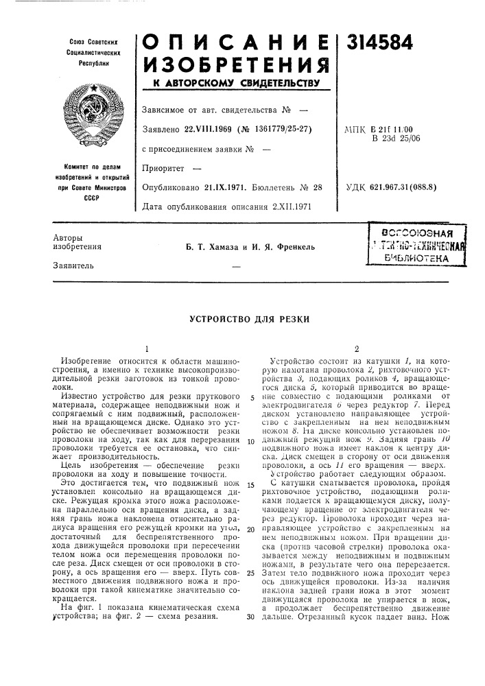 Устройство для резки (патент 314584)