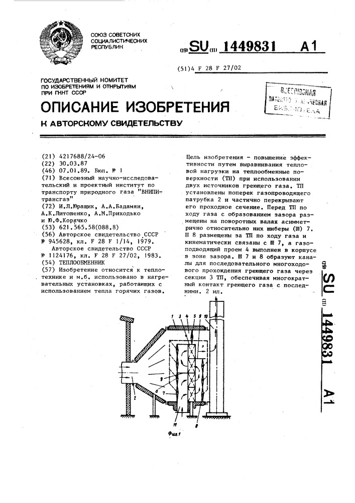 Теплообменник (патент 1449831)