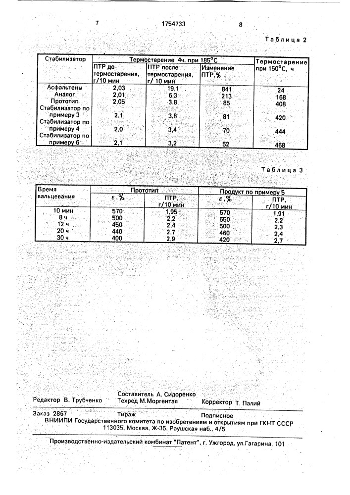 Способ получения стабилизатора (патент 1754733)