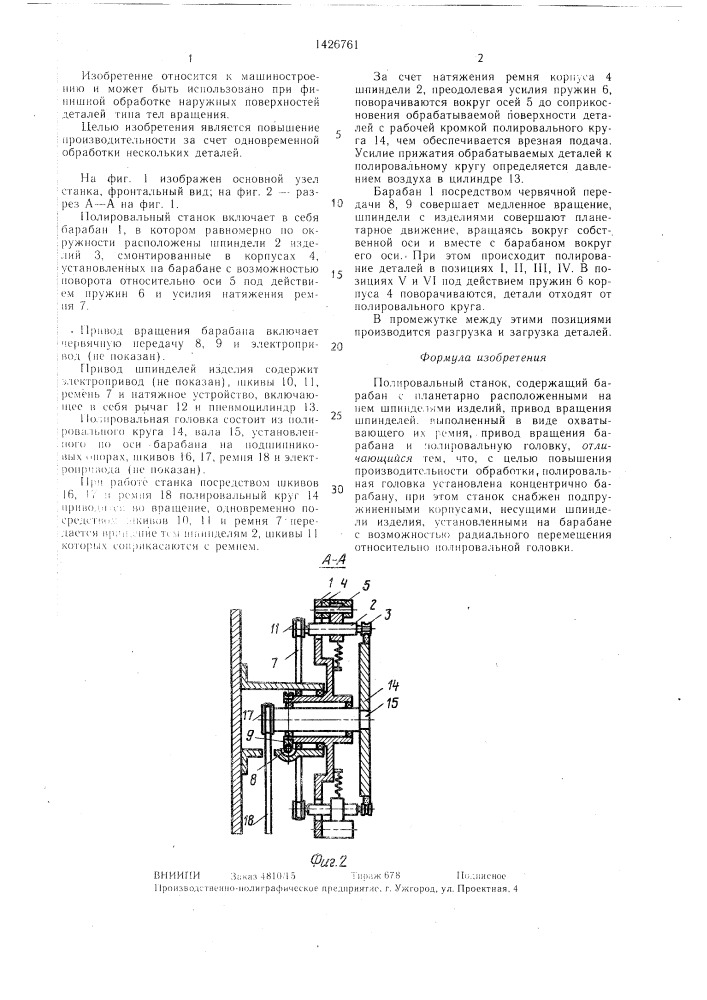 Полировальный станок (патент 1426761)