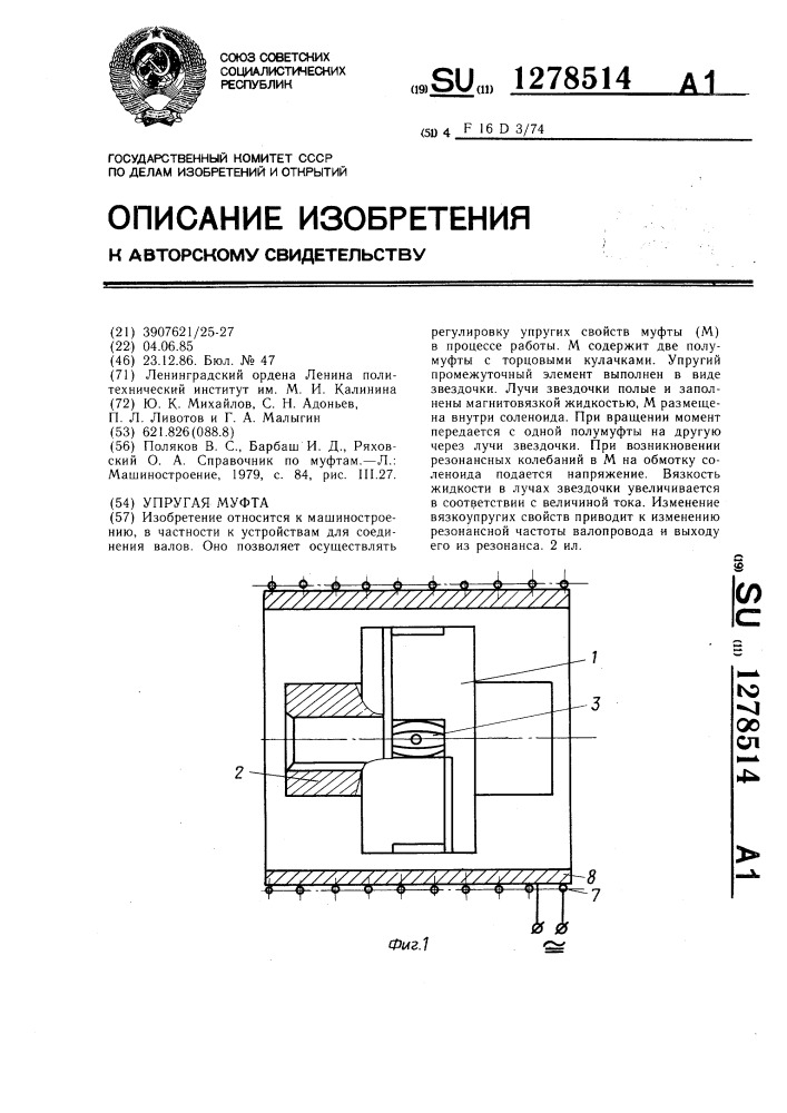 Упругая муфта (патент 1278514)