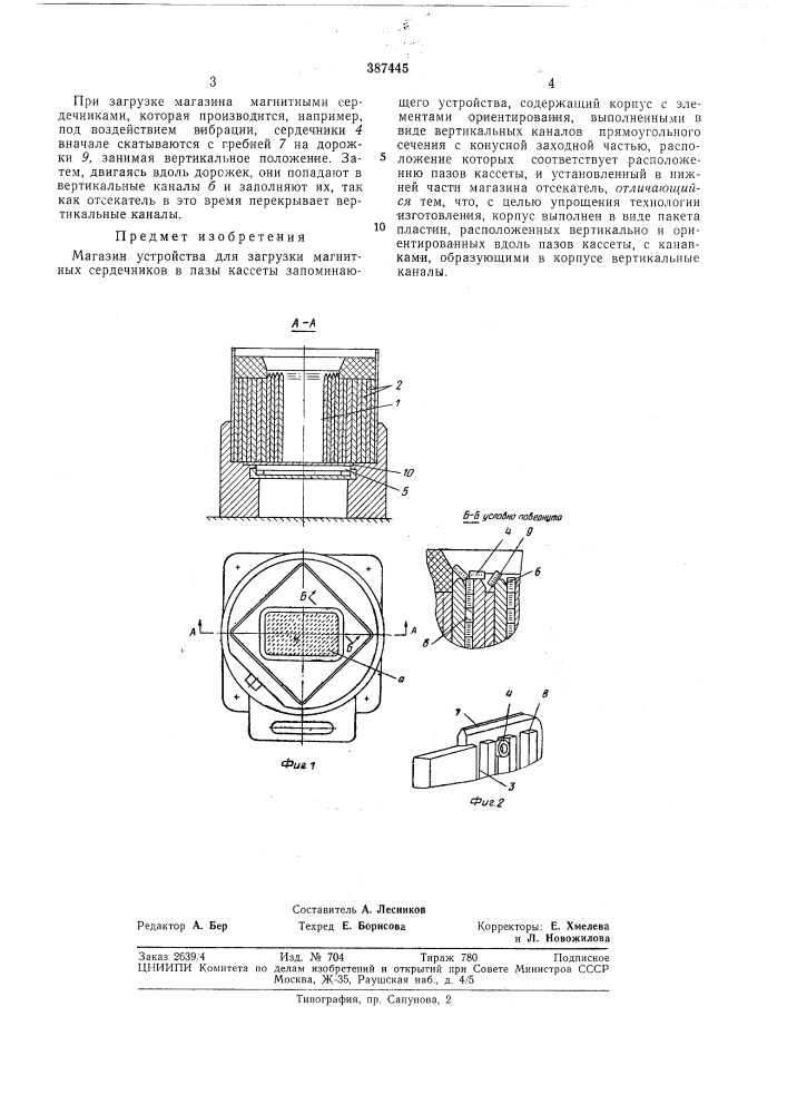 Магазин устройства для загрузки магнитных сердечников (патент 387445)