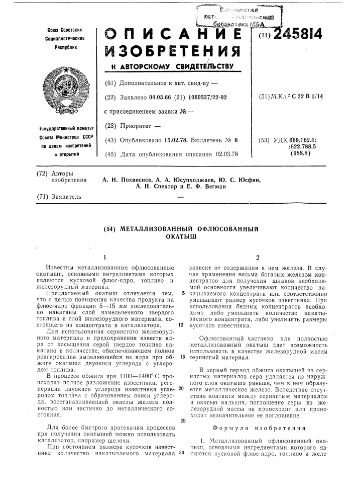 Металлизированный офлюсованный окатыш (патент 245814)